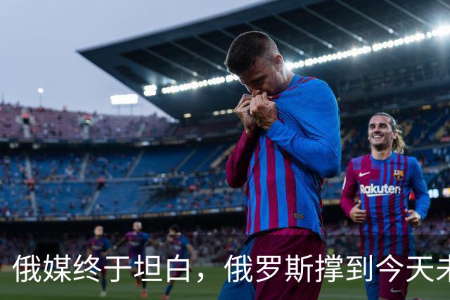 俄媒终于坦白，俄罗斯撑到今天未倒，是中国两股力量托底
