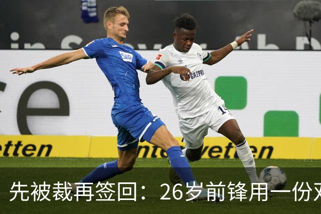 先被裁再签回：26岁前锋用一份双向合同留在雄鹿