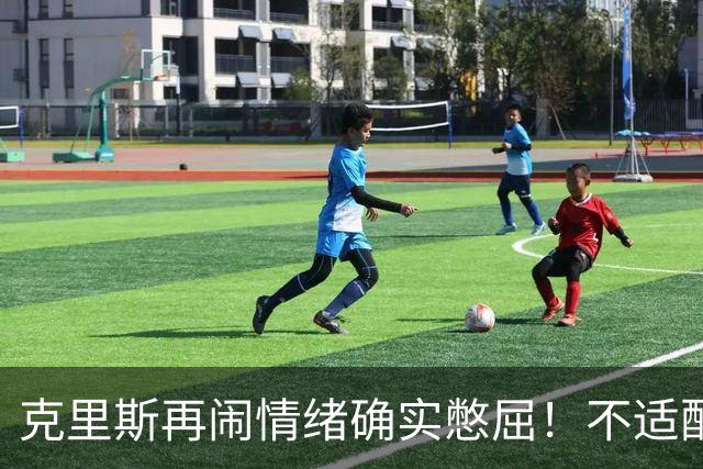 克里斯再闹情绪确实憋屈！不适配五号位，犯满后请求韩德君安慰！