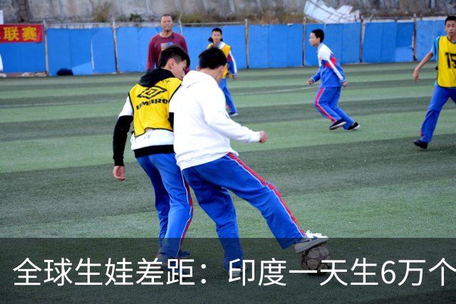 全球生娃差距：印度一天生6万个，韩国一天凑不出700个