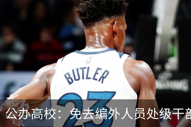 公办高校：免去编外人员处级干部职务