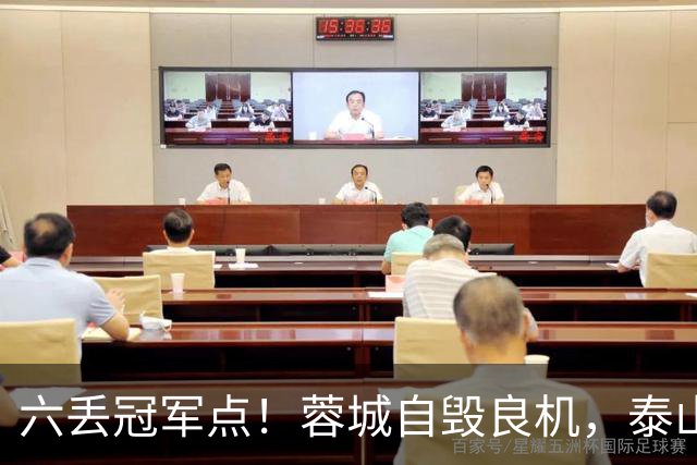 六丢冠军点！蓉城自毁良机，泰山或助大连圆梦