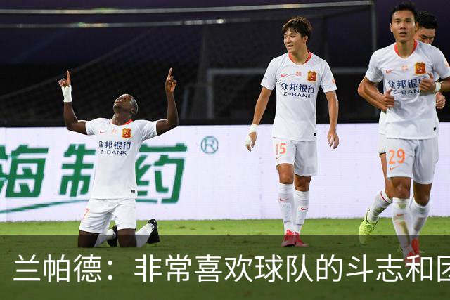 兰帕德：非常喜欢球队的斗志和团结，这是我们继续前进的基础