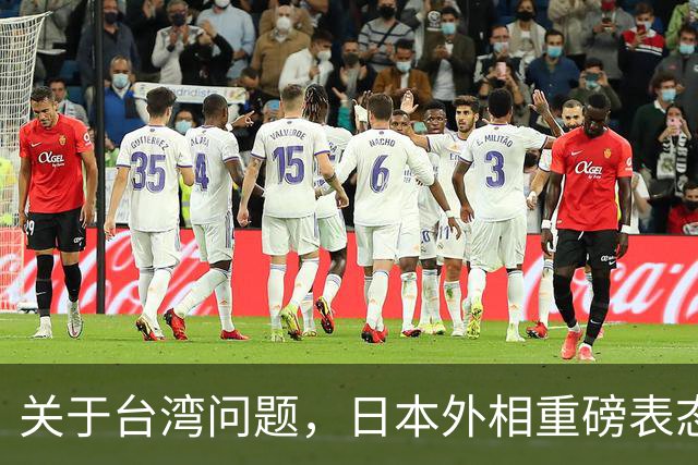 关于台湾问题，日本外相重磅表态，高市早苗要来参加APEC了？