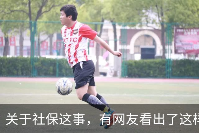 关于社保这事，有网友看出了这样一个动向