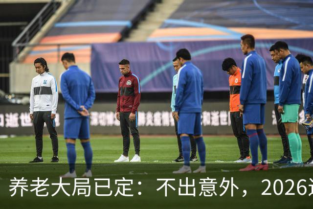 养老大局已定：不出意外，2026退休金或将出现3项变动