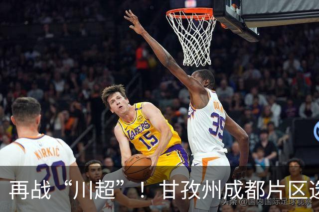 再战“川超”！甘孜州成都片区选拔开选