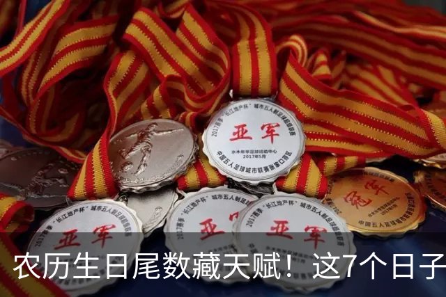 农历生日尾数藏天赋！这7个日子出生的孩子，多半前程可期