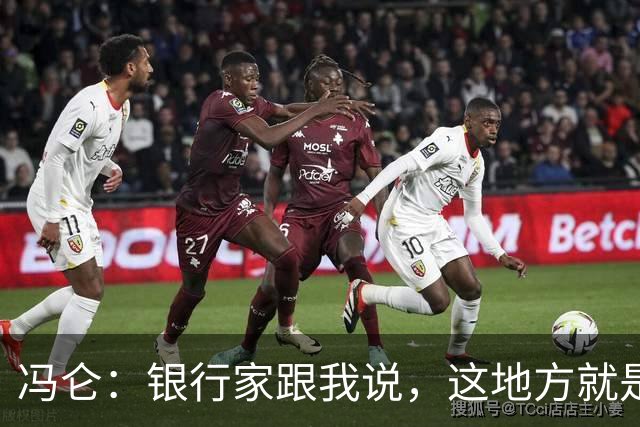 冯仑：银行家跟我说，这地方就是个坟场