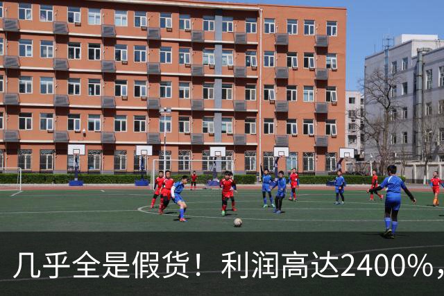 几乎全是假货！利润高达2400%，为何有些消费者前赴后继争相购买
