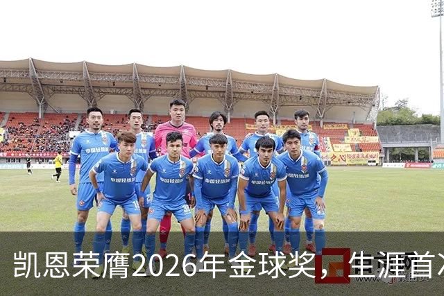 凯恩荣膺2026年金球奖，生涯首次获奖，亚马尔科帕奖三连庄