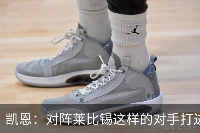 凯恩：对阵莱比锡这样的对手打进6球，我们可以感到自豪