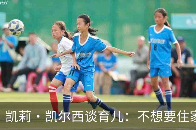 凯莉·凯尔西谈育儿：不想要住家保姆，父母住在15分钟车程外