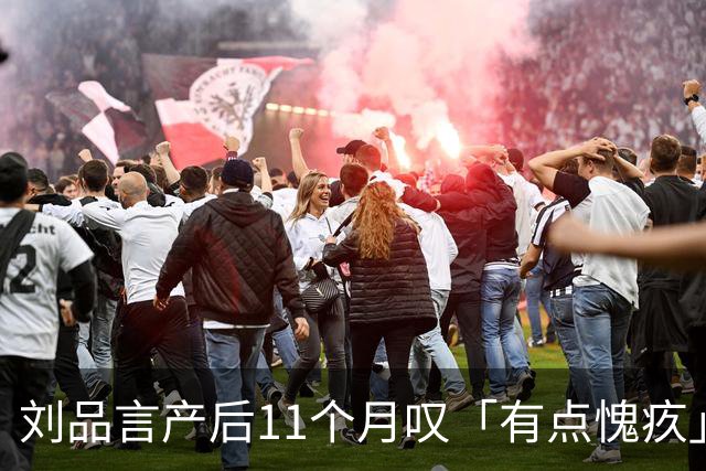 刘品言产后11个月叹「有点愧疚」！松口和妈超暖约定：我不会忘记