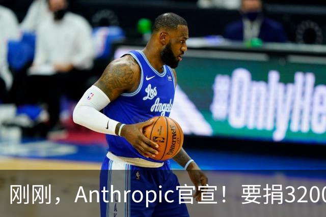 刚刚，Anthropic官宣！要捐3200亿分给普通人