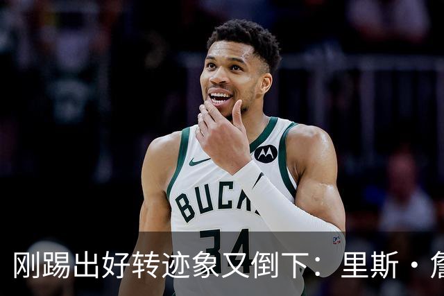 刚踢出好转迹象又倒下：里斯·詹姆斯接受膝盖手术，复出无期