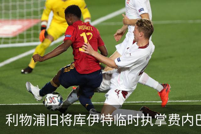 利物浦旧将库伊特临时执掌费内巴切，欧冠将战旧主