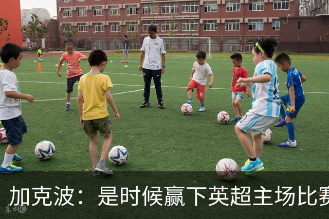 加克波：是时候赢下英超主场比赛，六个月不胜实在太久了