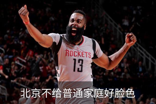 北京不给普通家庭好脸色