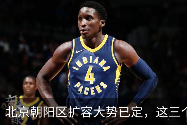 北京朝阳区扩容大势已定，这三个地方将“高不可攀”