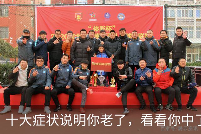 十大症状说明你老了，看看你中了几个？我全中，你呢？