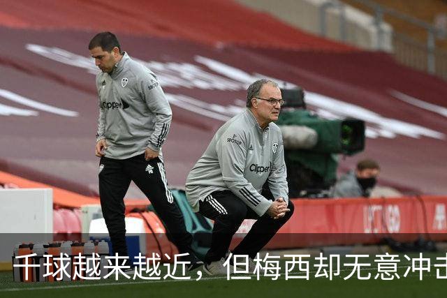 千球越来越近，但梅西却无意冲击这一目标