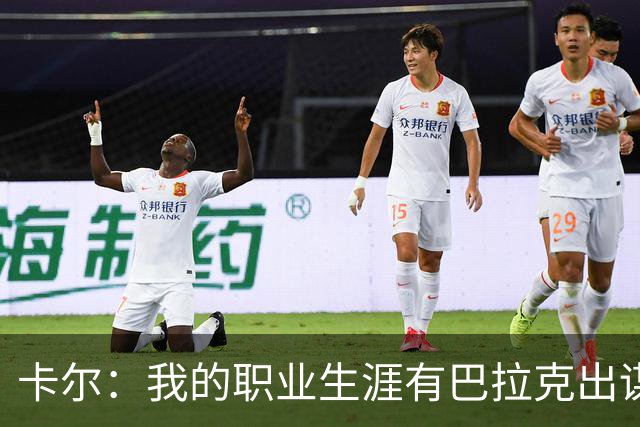 卡尔：我的职业生涯有巴拉克出谋划策，孔帕尼从不给我压力