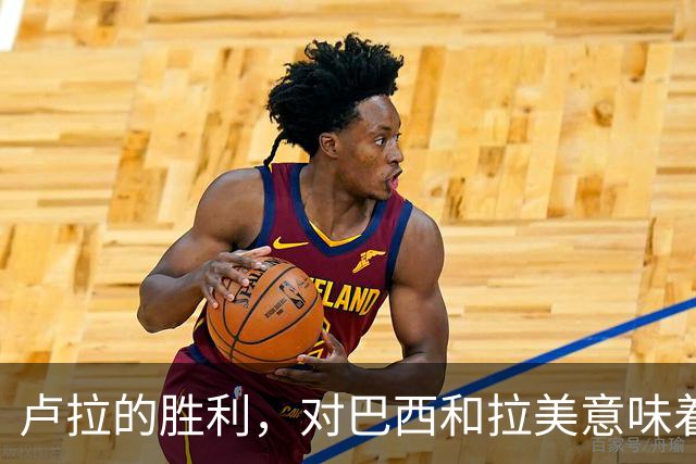 卢拉的胜利，对巴西和拉美意味着什么？