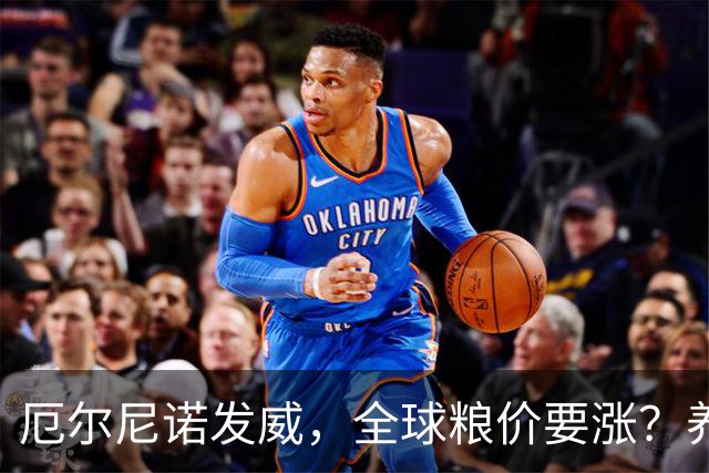 厄尔尼诺发威，全球粮价要涨？养殖端已经开始算帐了，大家还是多存钱吧