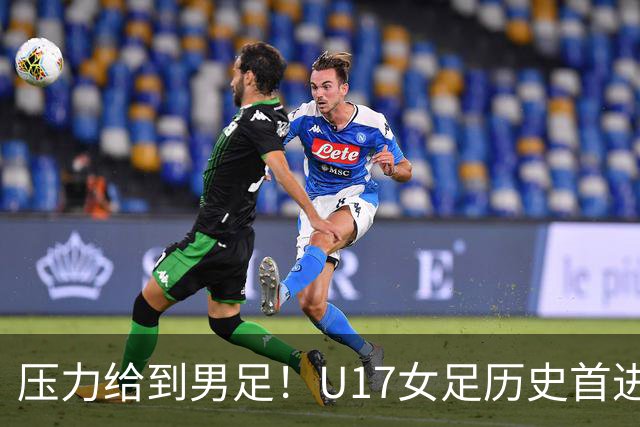 压力给到男足！U17女足历史首进世少赛八强，U17男足11月战世少赛