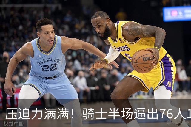 压迫力满满！骑士半场逼出76人14个失误 自己仅有6个