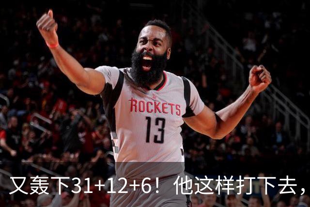 又轰下31+12+6！他这样打下去，布泽尔的最佳新秀悬了