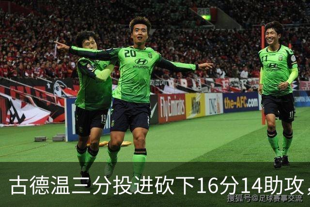 古德温三分投进砍下16分14助攻，上海领先北控至15分