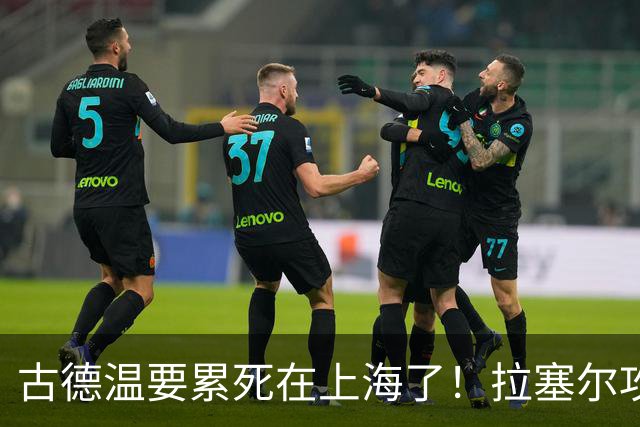 古德温要累死在上海了！拉塞尔攻守弊端明显，麦基副作用，都该走