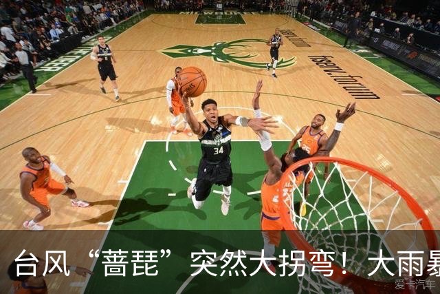 台风“蔷琵”突然大拐弯！大雨暴雨即将抵达