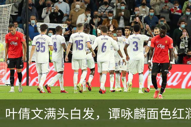 叶倩文满头白发，谭咏麟面色红润，许久未见的他也罕见露面了