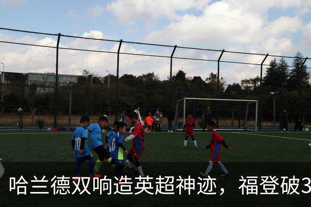 哈兰德双响造英超神迹，福登破307天球荒，曼城3-2全胜领跑