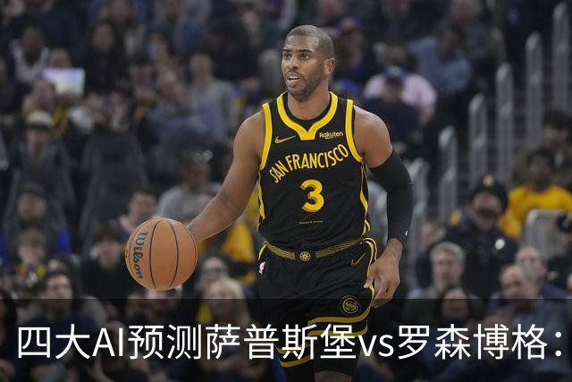 四大AI预测萨普斯堡vs罗森博格：两家看好主胜，一家猜平局