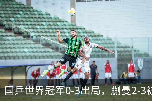 国乒世界冠军0-3出局，蒯曼2-3被翻盘，陈熠独扛大旗迎战日本天才