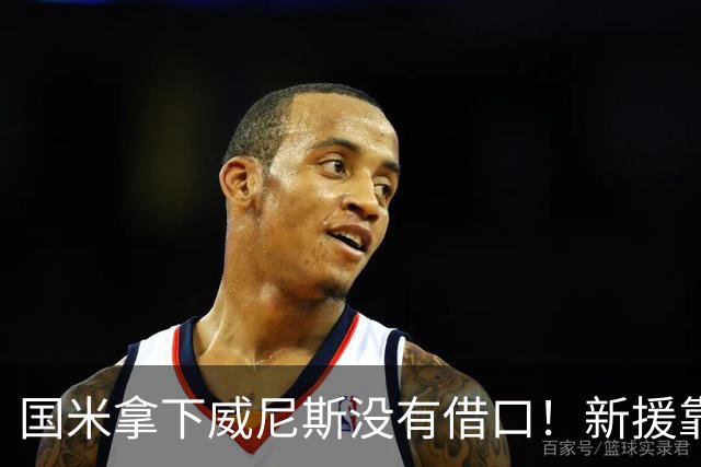 国米拿下威尼斯没有借口！新援靠不上，主裁判比对手还难缠