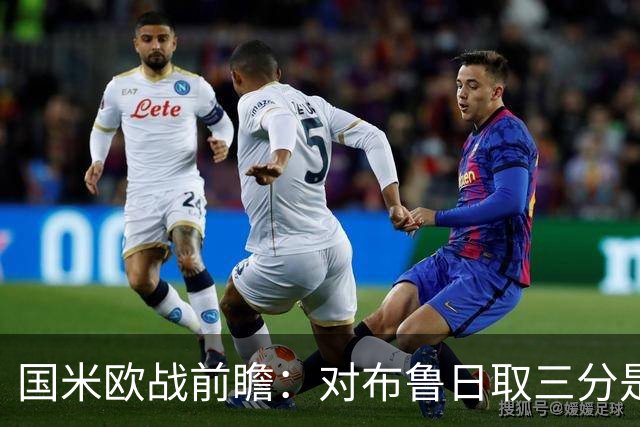 国米欧战前瞻：对布鲁日取三分是基础，全主力阵容是自信根本