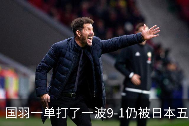国羽一单打了一波9-1仍被日本五单横扫，8强赛程出炉国羽5席