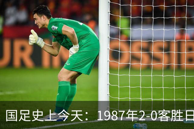 国足史上今天：1987年2-0客胜日本男足，晋级汉城奥运会，首次走向世界，柳海光+唐尧东破门