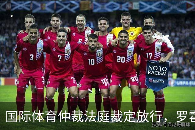 国际体育仲裁法庭裁定放行，罗霍获准出战解放者杯半决赛