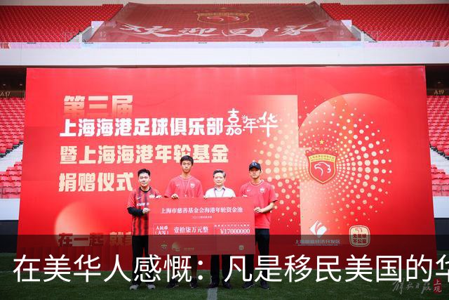 在美华人感慨：凡是移民美国的华人精英，不出两代，就变成普通人