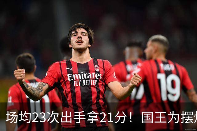 场均23次出手拿21分！国王为摆烂让新秀无限开火 美媒预测抽状元签