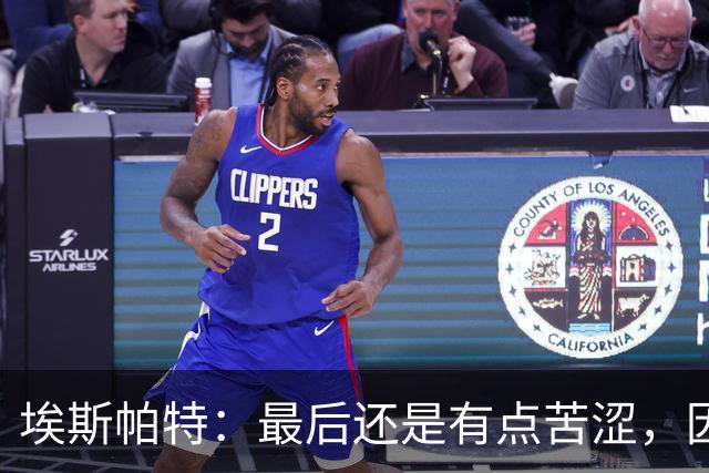 埃斯帕特：最后还是有点苦涩，因为我本希望带着胜利离开
