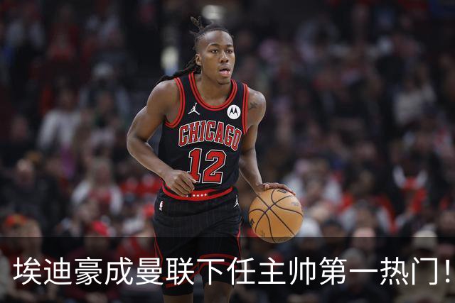 埃迪豪成曼联下任主帅第一热门！孔蒂谈判受阻，拉爵不满其两要求