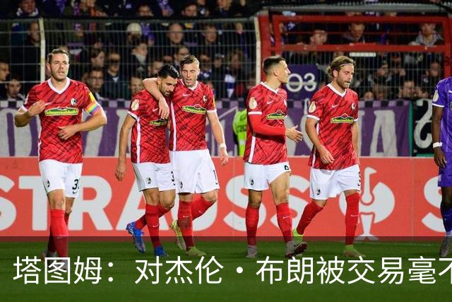 塔图姆：对杰伦·布朗被交易毫不知情 更惊讶他会被交易到费城