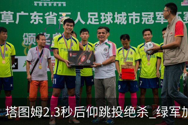 塔图姆2.3秒后仰跳投绝杀 绿军加时险胜篮网